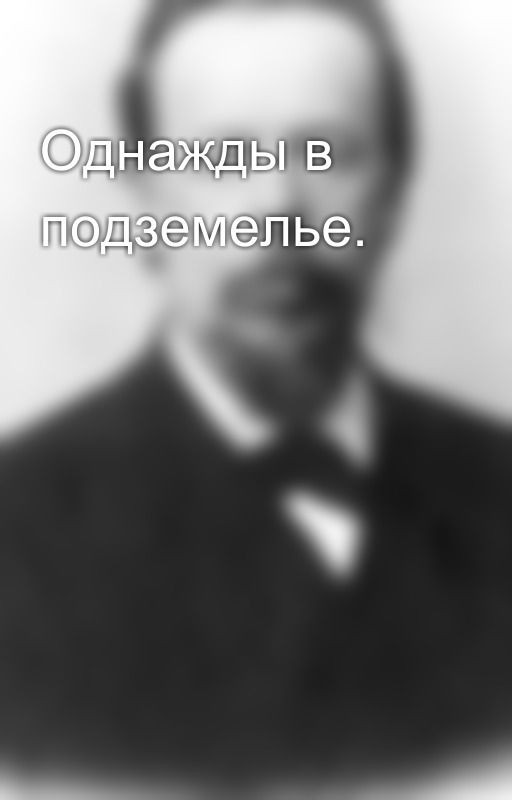 Однажды в подземелье