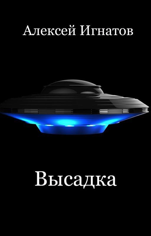 Высадка