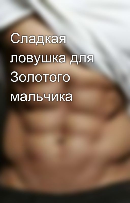Сладкая ловушка для Золотого мальчика