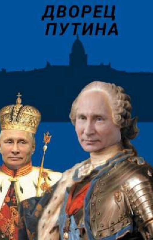 Дворец Путина