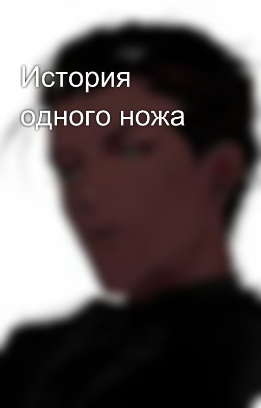 История одного ножа