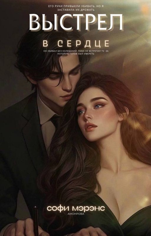 Выстрел в сердце