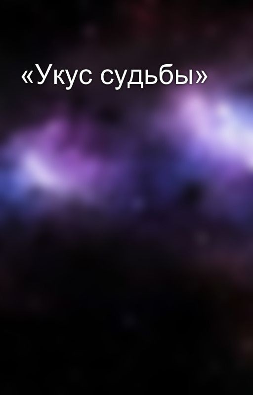 «Укус судьбы»