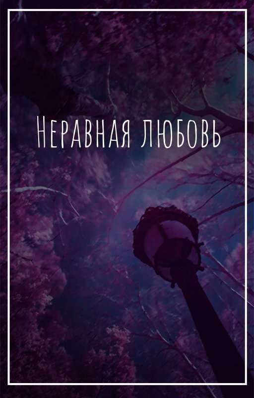 Неравная  любовь