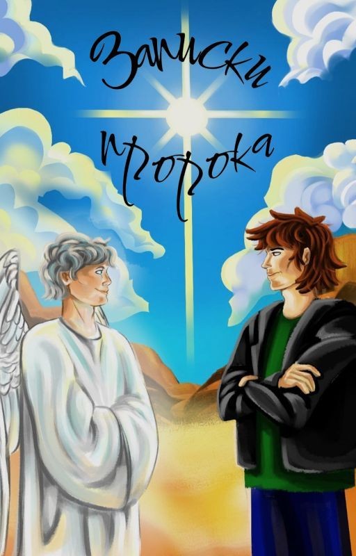 Записки пророка