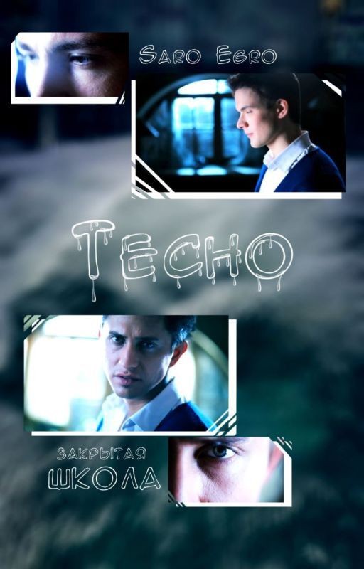 Тесно