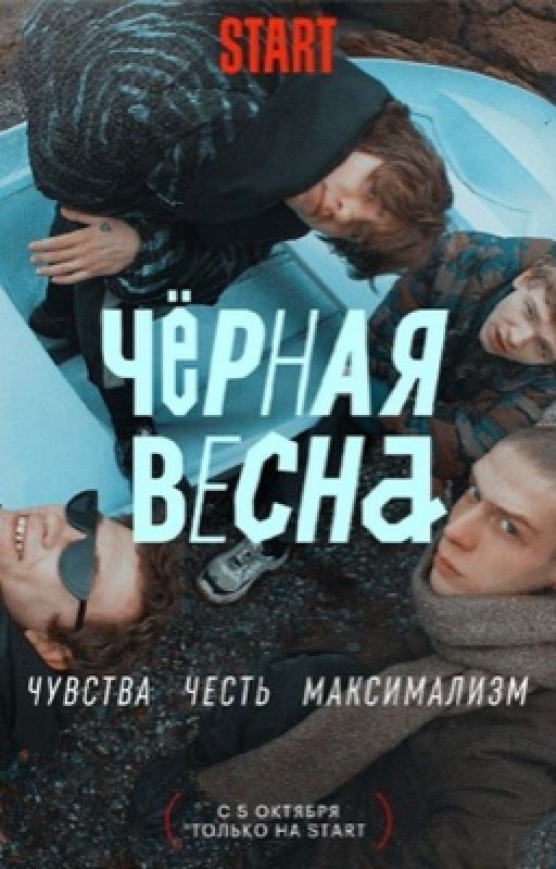 Чёрная весна | Новая история