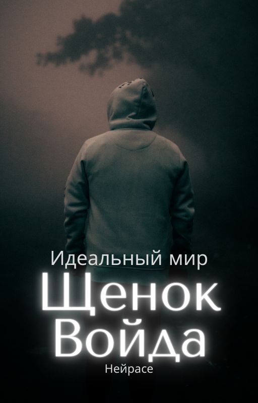 Идельный мир. Щенок Войда