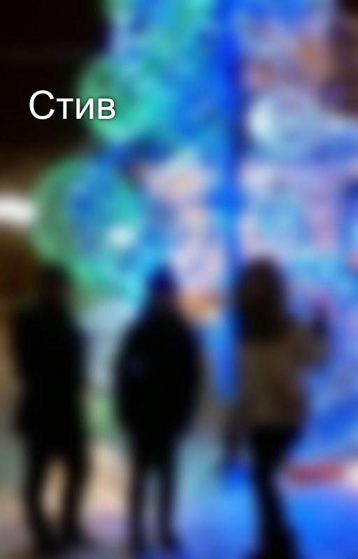 Стив