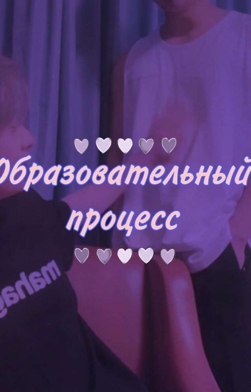 Образовательный процесс
