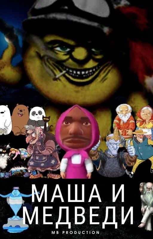 Маша и Медведи