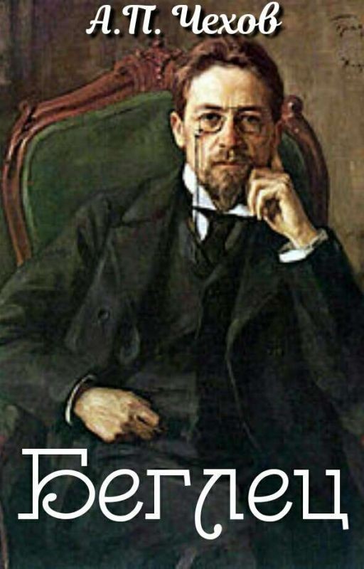 Беглец | А. П. Чехов