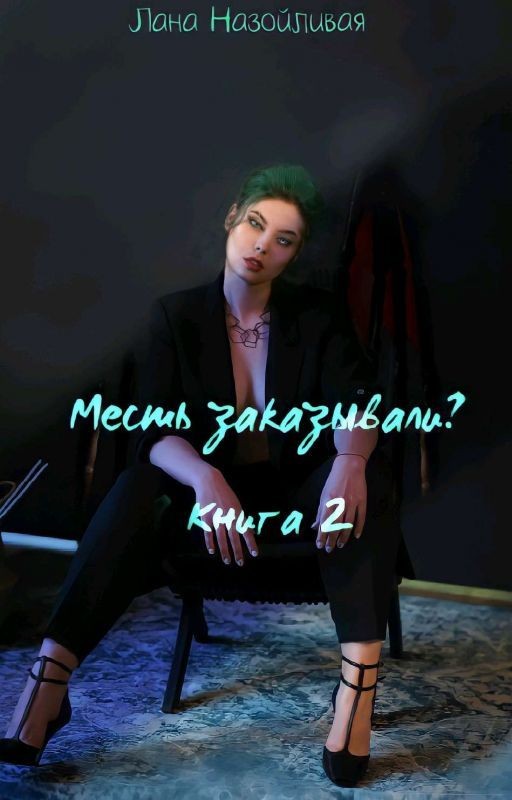 Месть заказывали? книга 2