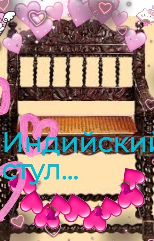 Индийский стул