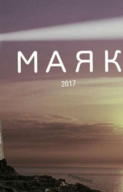 Маяк