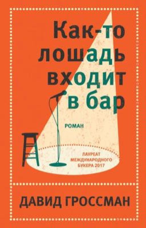 «Как лошадь входит в бар» Давид Гроссман