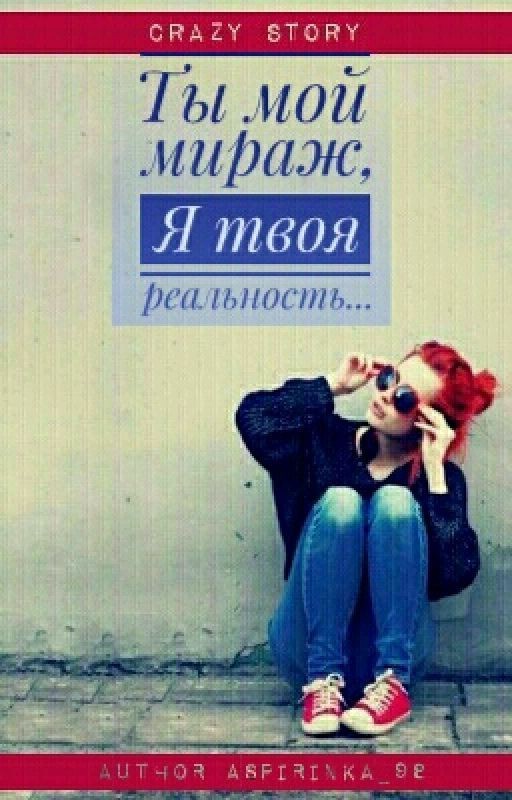 Ты мой мираж, я твоя реальность