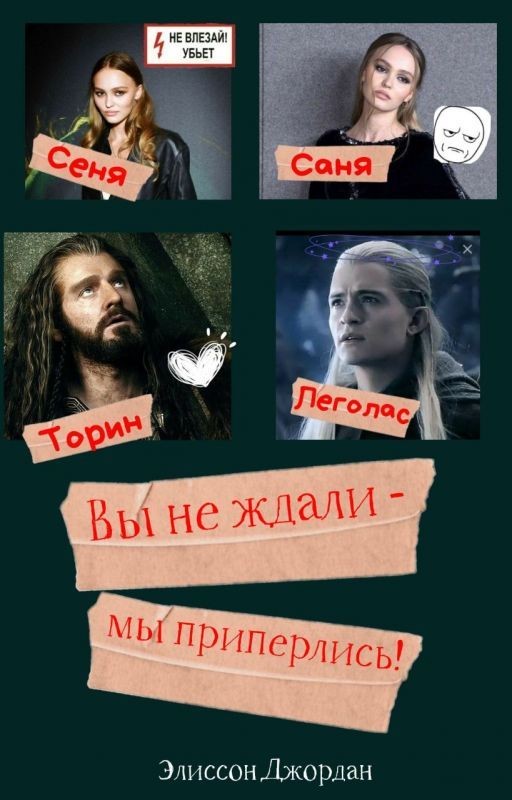 Вы не ждали - мы приперлись