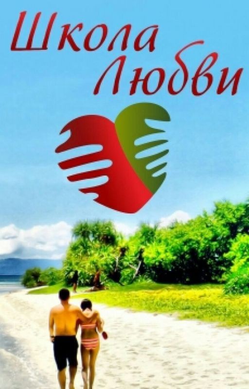 Школа Любви
