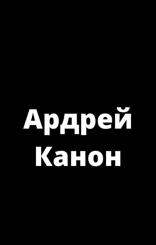Ардрей Канон(Закончен)