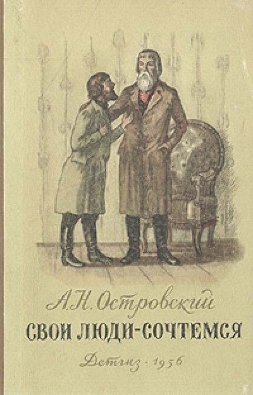Александр Островский:   "СВОИ ЛЮДИ - СОЧТЕМСЯ "