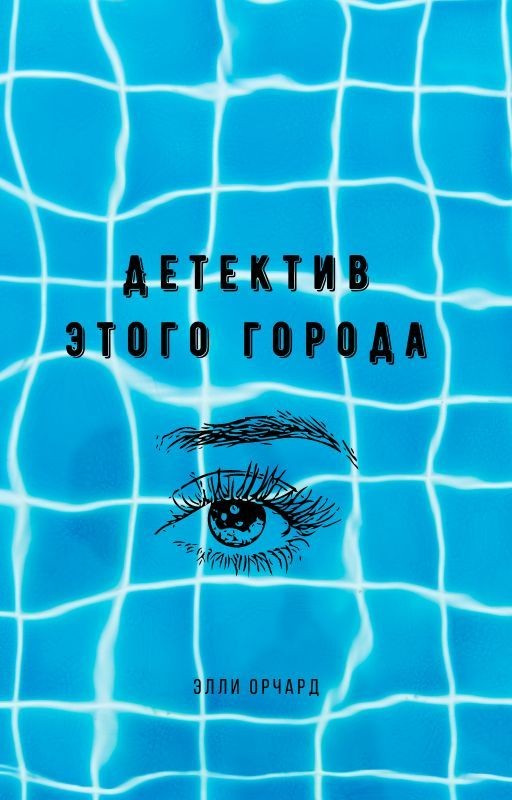 Детектив этого города