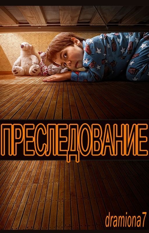 Преследование