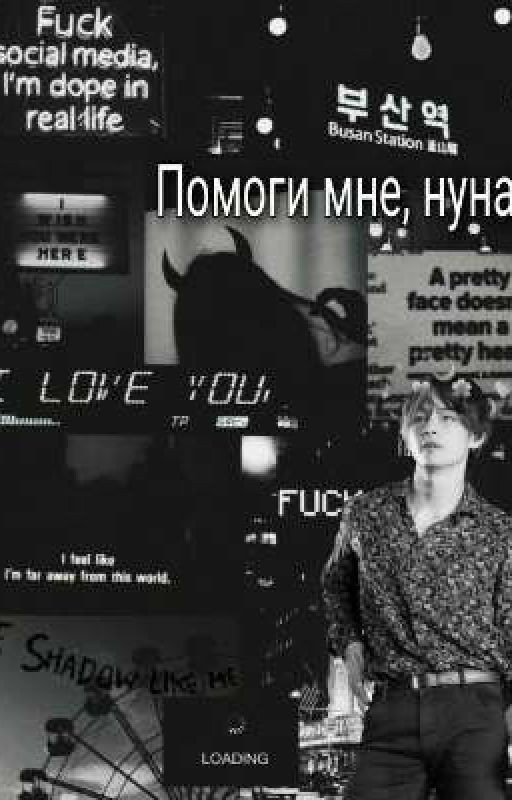 Помоги мне, нуна