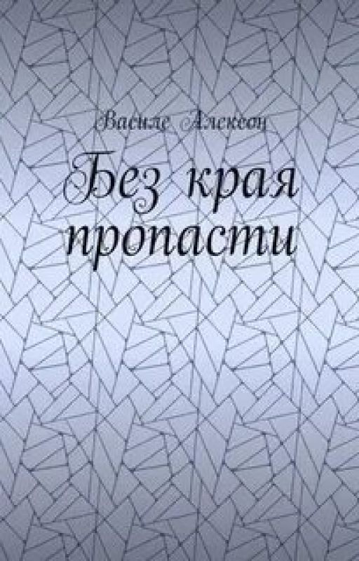 Без края пропасти
