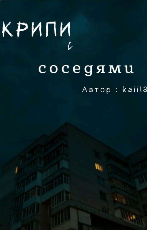Крипи с соседями