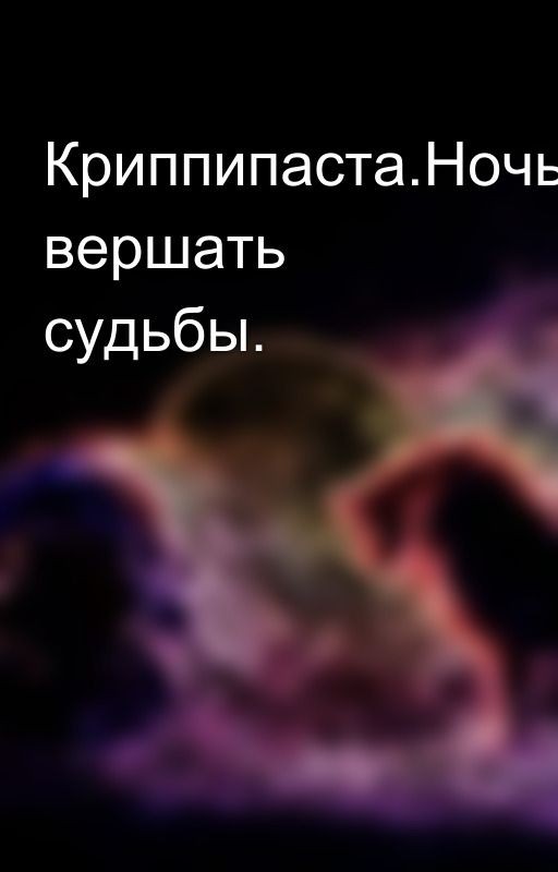 Криппипаста.Ночь-Время вершать судьбы