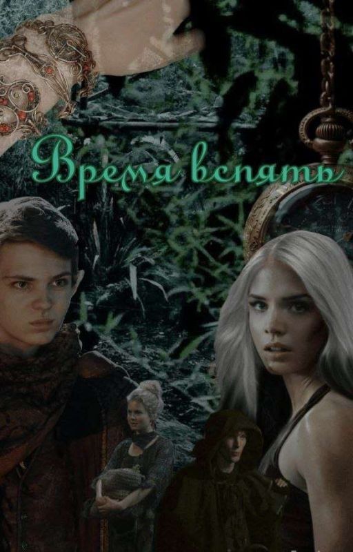 Время вспять. [ЗАМОРОЖЕН]