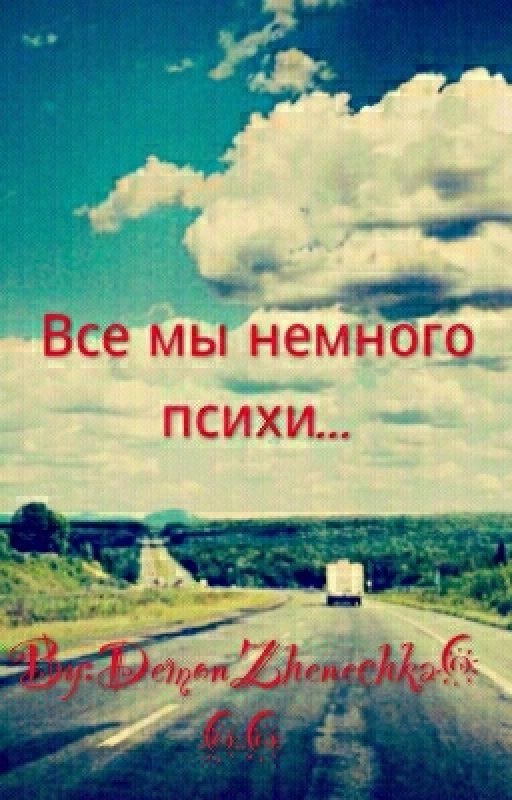 Все мы немного психи