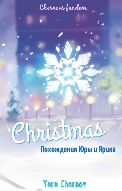 Рождество. Похождения Юры и Ярика