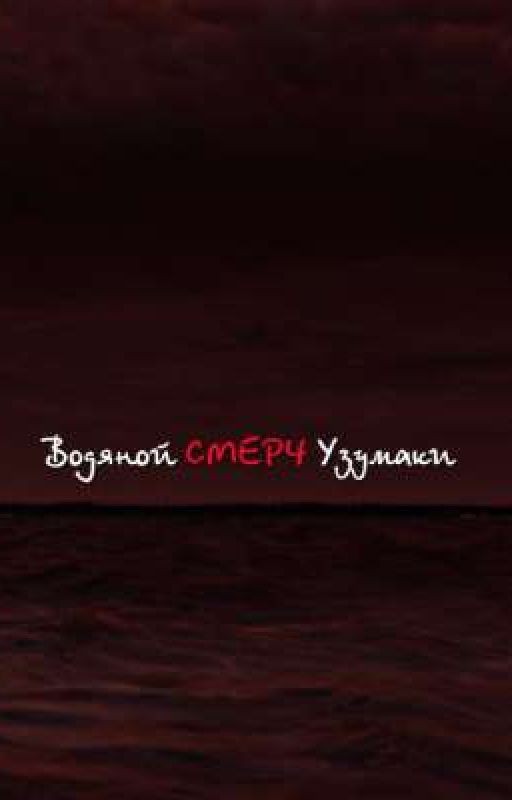 Водяной смерч Узумаки [Продолжается]