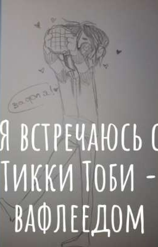 Я встречаюсь с Тикки Тоби - вафлеедом