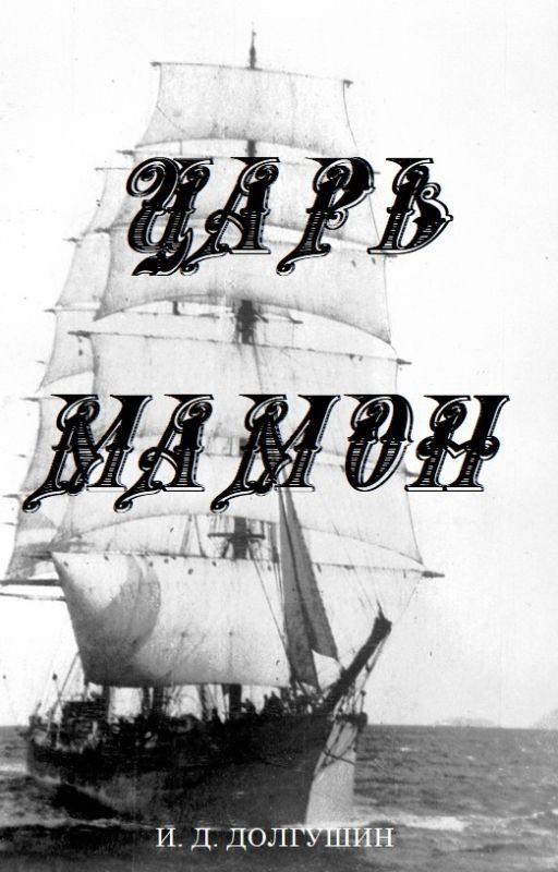 Царь Мамон