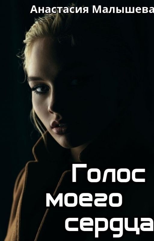 Голос моего сердца