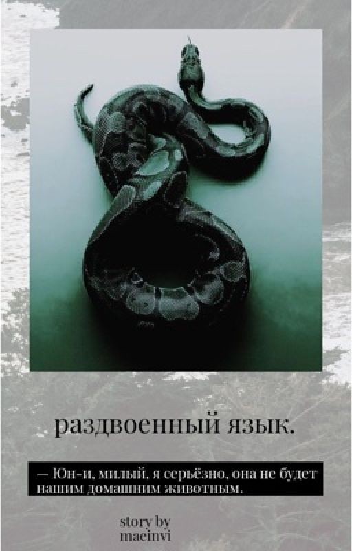 раздвоенный язык