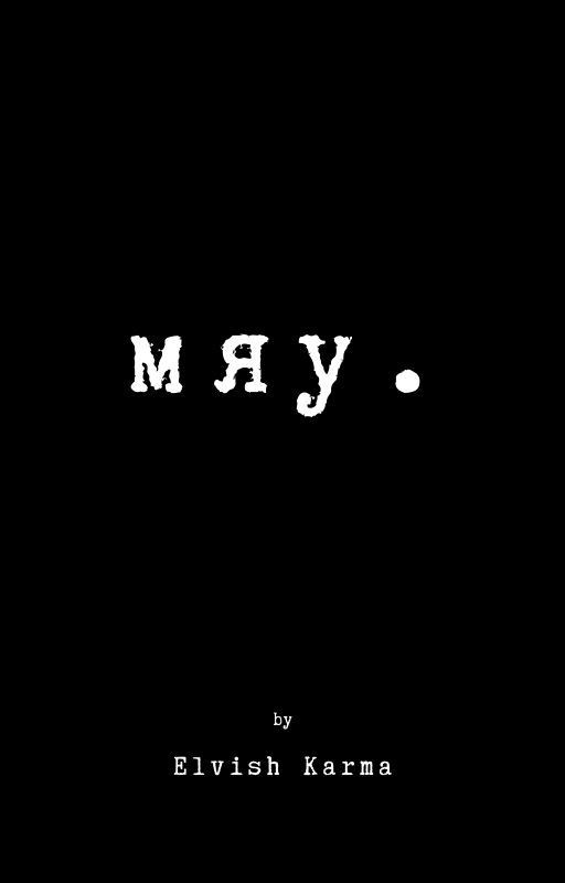 мяу