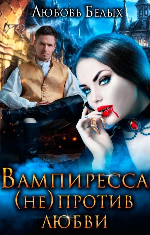 Вампиресса (не) против любви