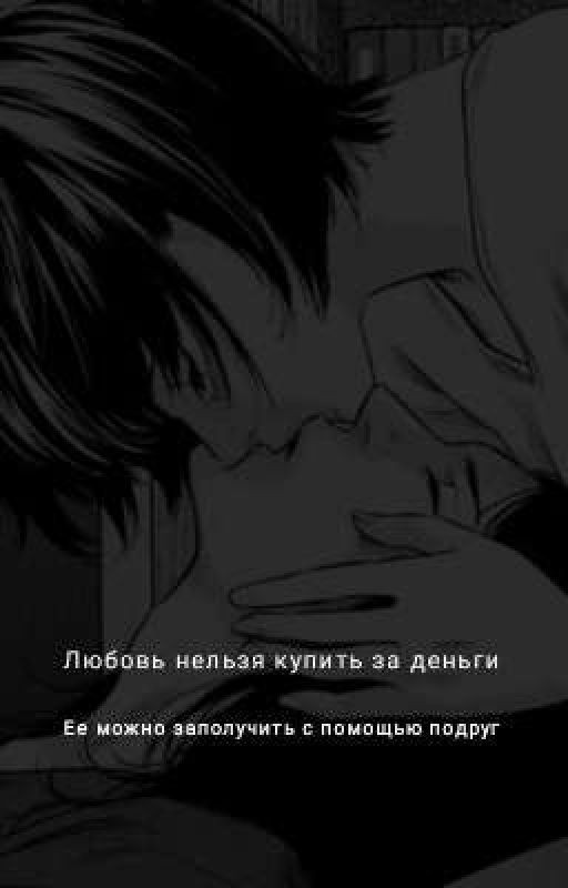 Любовь нельзя купить за деньги,её можно заполучить с помощью подруг