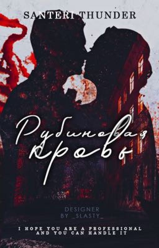 Рубиновая кровь