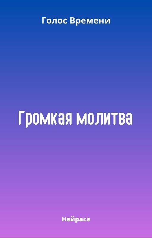 Голос Времени. Громкая молитва