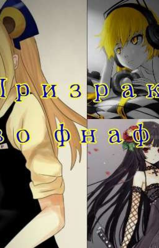 ~ Призрак во фнаф ~