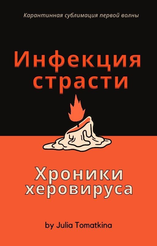Инфекция страсти. Хроники херовируса
