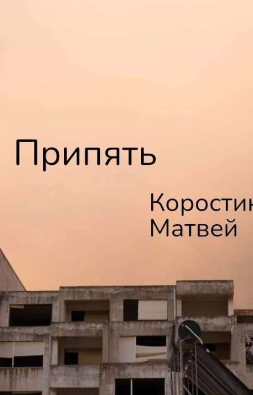 Припять