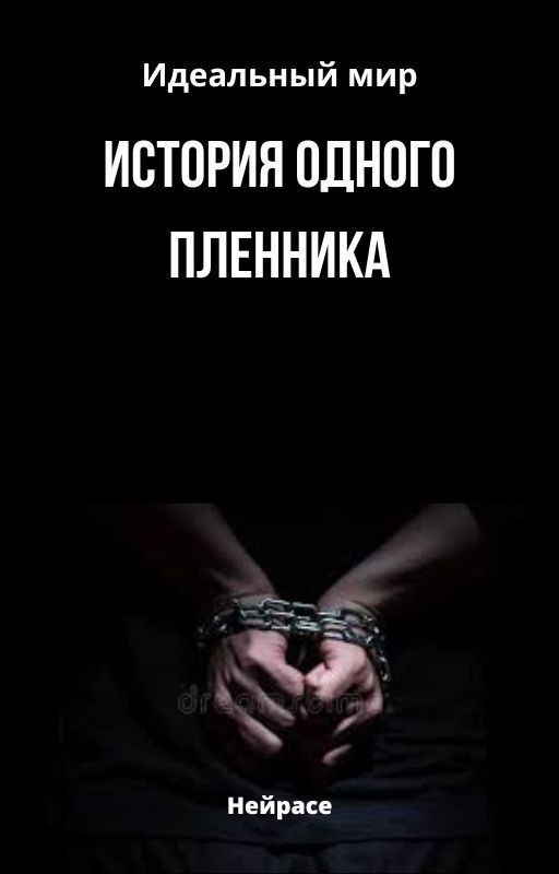 Идеальный мир. История одного пленника
