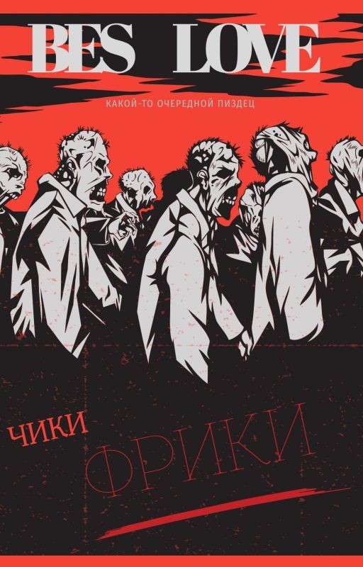 Чики-Фрики