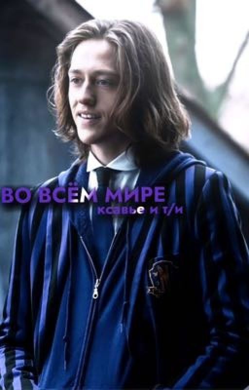 Во всём мире. Ксавье и Т/и